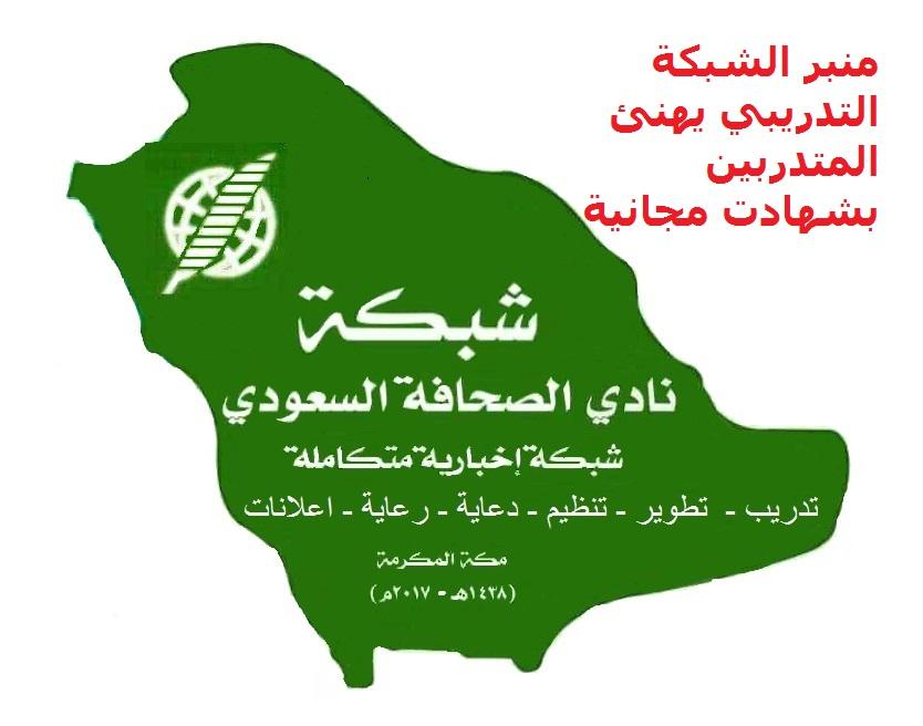منبر شبكة نادي الصحافة السعودي يسلم (25 ) شهادة مشاركة للدفعة الأولى من المشاركين في الدورات التدريبية 